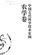 中国古代科学技术史纲 封面