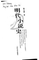 明代小说史 封面