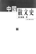 中囯散文史 封面