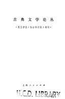 古典文学论丛 封面