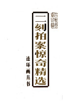 二刻拍案惊奇精选 封面