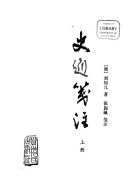 史通笺注 封面