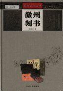 徽州刻书 封面