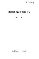 李时珍与《本草纲目》 封面