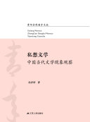 私想文学:中国当代文学现象观察 封面