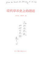 现代学术史上的胡适 封面