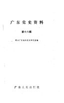 广东党史资料 封面