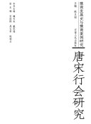 唐宋行会研究 封面