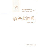 汉语大词典 封面