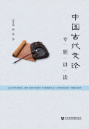 中国古代文论专题讲读 封面
