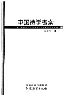 中国诗学考索 封面