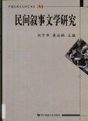 民间叙事文学研究 封面