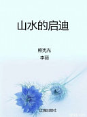 山水的?迪 封面