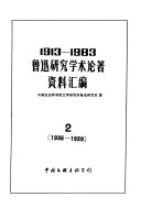 1913-1983 鲁迅研究学术论著资料汇编 封面