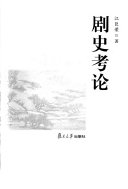 剧史考论 封面