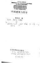 中国建筑与哲学 封面
