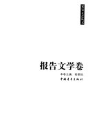 新延安文艺丛书/报告文学卷 封面