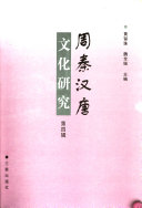 周秦汉唐文化硏究 封面
