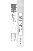 筆花六照 封面
