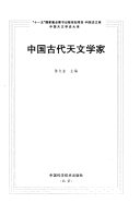 中国古代天文学家 封面
