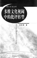 多维文化视阈中的批评转型 封面