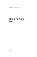 目录学与学术史 封面