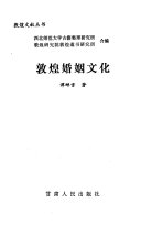 敦煌婚姻文化 封面