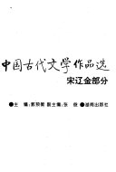 中国古代文学作品选 封面
