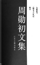 周勋初文集: 韩非 封面