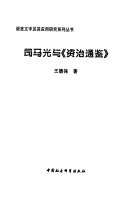 司马光与《资治通鑑》 封面
