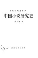 中囯小说硏究史 封面