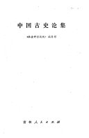 中国古史论集 封面