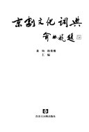 京剧文化词典 封面