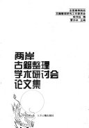 兩岸古籍整理学术研讨会论文集 封面