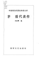 茅盾代表作 封面