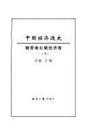 中国经济通史 封面