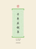 辛弃疾词集 封面