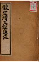 欽定續文獻通考 封面