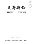 天府新论 封面
