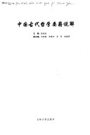 中国古代哲学要籍说解 封面