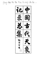中国古代天象记录总集 封面