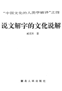 说文解字的文化说解 封面