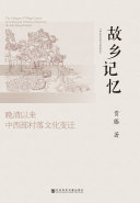 故乡记忆:晚清以来中西部村落文化变迁 封面