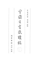 中国古书校读法 封面