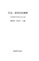 巴金, 新世纪的阐释 封面