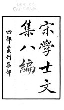 宋学士文集 封面
