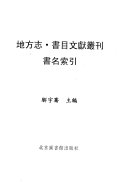 地方志・书目文獻叢刊书名索引 封面