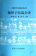 抱朴子內篇全译 封面