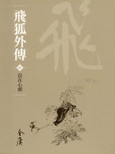 飞狐外传4：长在心头《金庸作品集》新修文库版（三版）30 封面