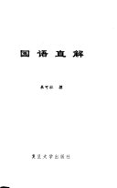 囯语直解 封面